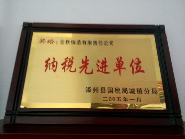 納稅先進單位 納稅先進單位