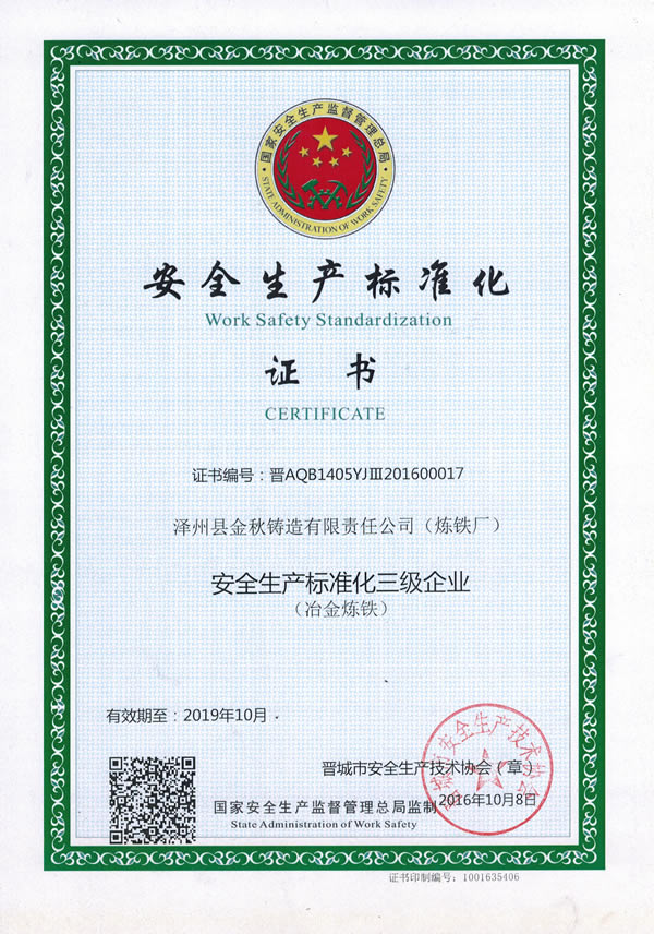 安全生產(chǎn)標(biāo)準(zhǔn)化企業(yè) 安全生產(chǎn)標(biāo)準(zhǔn)化企業(yè)