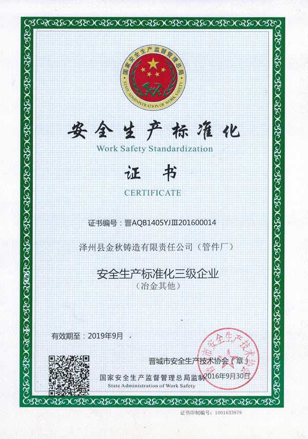 安全生產(chǎn)標(biāo)準(zhǔn)化企業(yè) 安全生產(chǎn)標(biāo)準(zhǔn)化企業(yè)